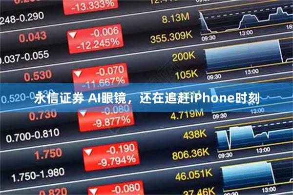永信证券 AI眼镜，还在追赶iPhone时刻